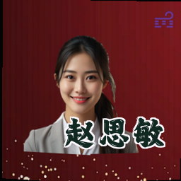 赵思敏