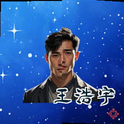 王浩宇