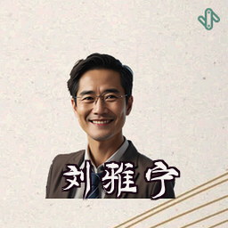 刘雅宁